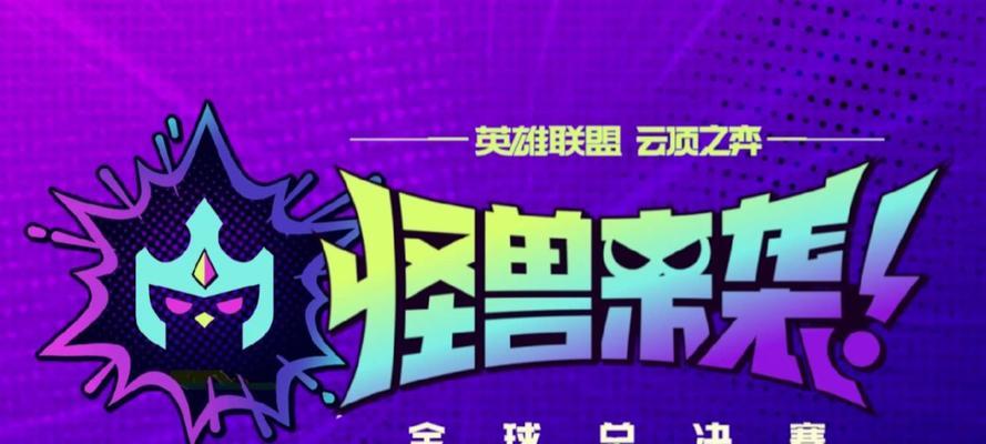 怪兽来袭英雄出装攻略（选择合适装备，让你成为英雄中的怪兽猎手）