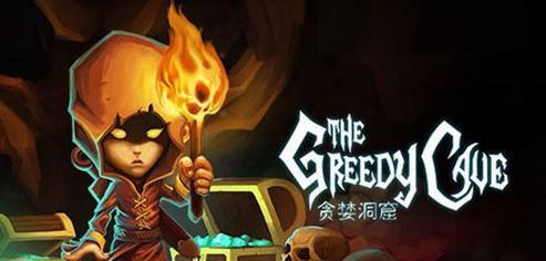 贪婪洞窟（在追逐财富的过程中，每个冒险者都应警惕装备带来的陷阱）