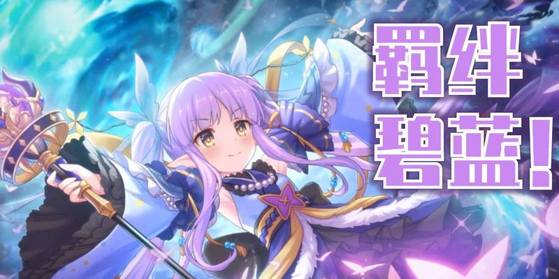 公主连结镜华是谁？——探秘游戏角色镜华的故事