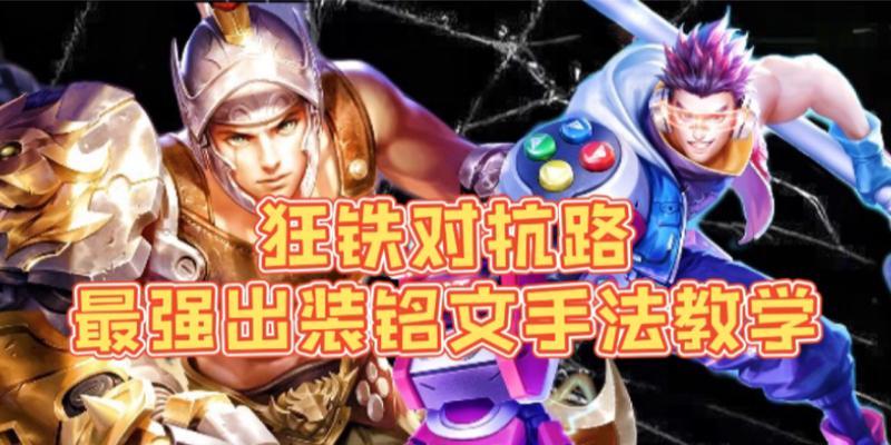 王者荣耀最新英雄出装攻略（全面解析最佳出装方案，助你称霸王者战场）