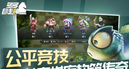 《多多自走棋》之奶德阵容攻略（如何搭配最优秀的奶德阵容获得胜利？）