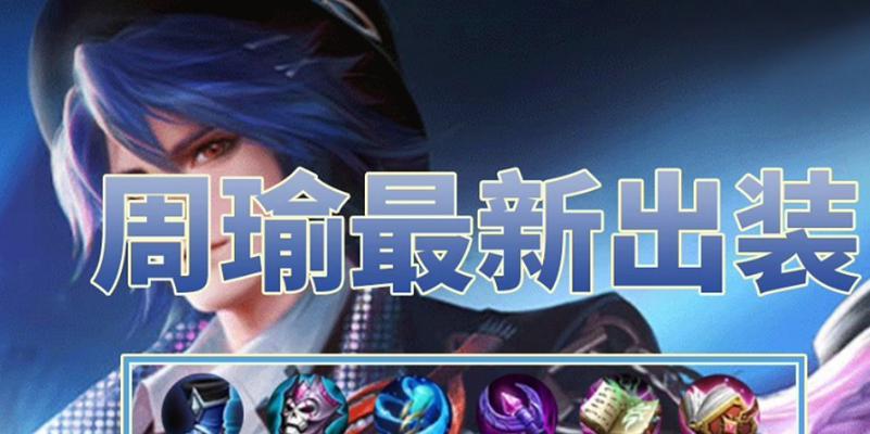 新版周瑜六神出装攻略（探索最强装备搭配，助你战胜所有敌人）