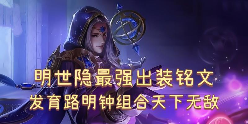 王者荣耀明世隐出装攻略（打造无敌隐身杀手，游刃有余征战王者峡谷）