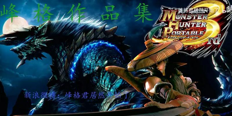 《怪物猎人P3》完美出装攻略（成为顶级猎人，掌握最强装备！）