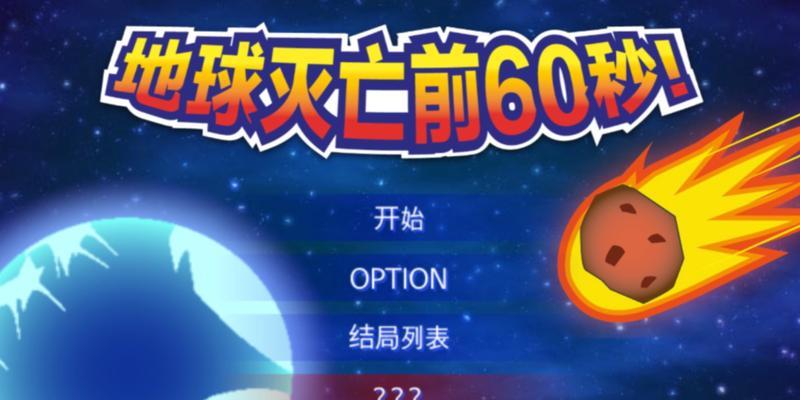 游戏60秒大挑战攻略（提升游戏技巧，逃离末日险境！）
