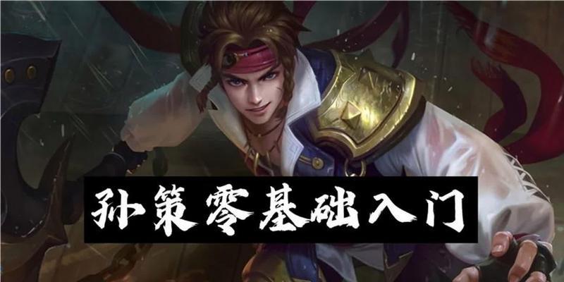 2022孙策铭文出装攻略（打造无敌孙策！一文教你如何选择合适的铭文出装装备）