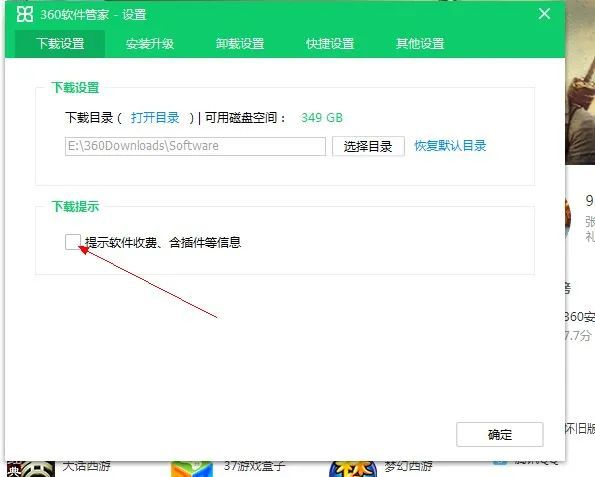 360软件管家怎么取消升级提示
