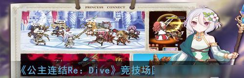 《公主连结》游戏法蒸队克制方式攻略（掌握关键步骤，升级打怪LeveUp）