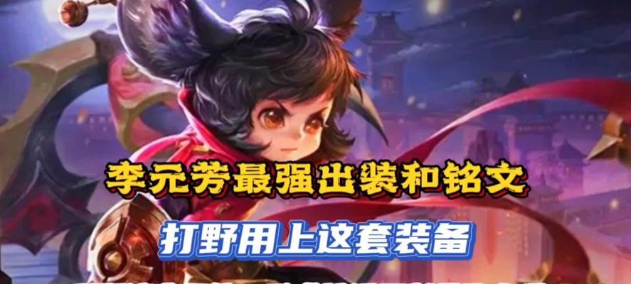 李元芳贪婪铭文出装攻略（用正确的铭文和装备打造超强的贪婪李元芳，快速积攒金币！）