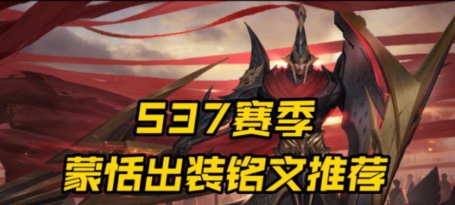 蒙恬新手攻略（打造无敌战神，畅享王者荣耀战场）