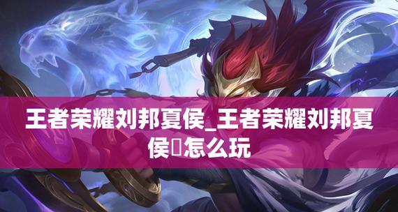 2022年《王者荣耀》刘邦全面攻略（跟随刘邦，称霸战场）