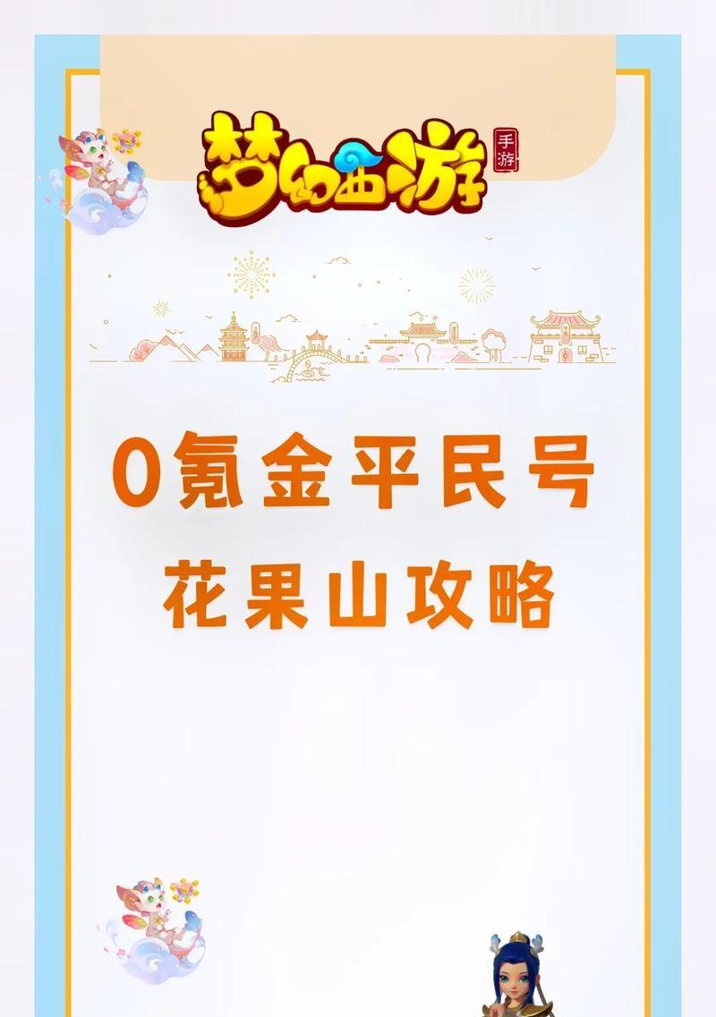 探索花果山帮派技能攻略，助你游刃有余（打造最强帮派，技能攻略一网打尽）