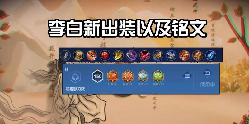 以李白铭文出装团战攻略（铭文选择和团战技巧助你成为无敌李白）