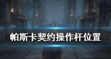 如何解除游戏中的帕斯卡契约异常状态（解析帕斯卡契约异常状态的成因及解决方法）