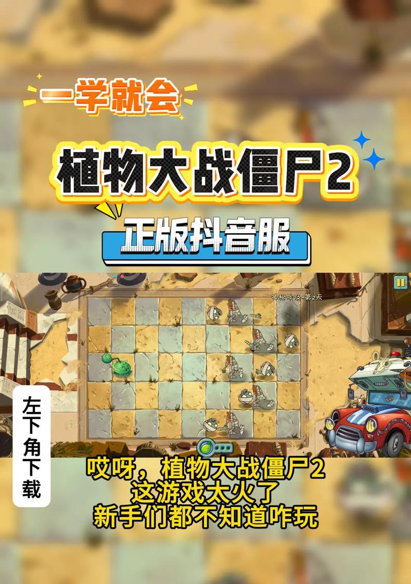 植物大战僵尸2攻略（助你一举击败僵尸大军，保卫家园！）