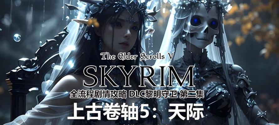 《探索上古卷轴5中死灵穿戴装备的奥秘》（揭开《上古卷轴5》中死灵穿装备的隐藏能力）