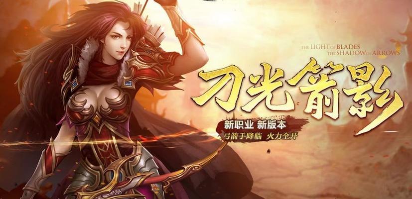 传奇世界手游弓箭手攻略（让箭矢如闪电般射向敌人，统治战场的必备指南）