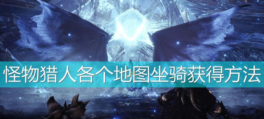 怪物猎人技能解锁攻略（掌握技能解锁的窍门，让你在怪物猎人世界中游刃有余）