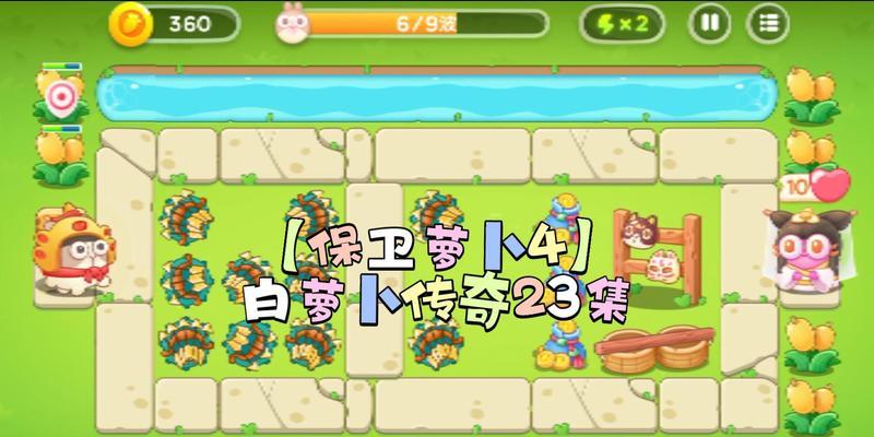 保卫萝卜4（如何轻松通过第七关）