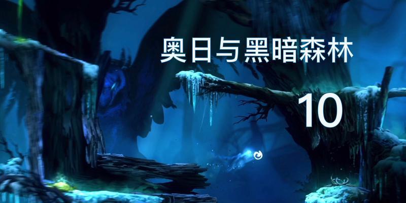 揭秘奥利与黑暗森林（探索奥利与黑暗森林的秘密，玩转游戏攻略，解锁无尽乐趣！）