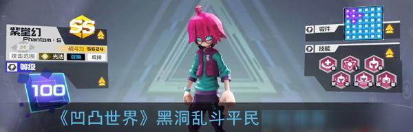 《凹凸世界手游》黑洞乱斗玩法全解析（黑洞乱斗是什么？如何玩？教你轻松上手）