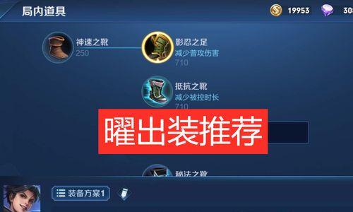 《边路曜出装攻略》（轻松掌握曜的最佳装备搭配，成为强势边路！）