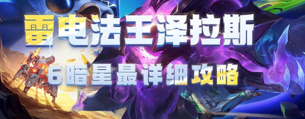  【S3.5银河战争】雷电法王泽拉斯降临！阵容推荐大揭秘！（银河战争雷电法王泽拉斯大揭秘）