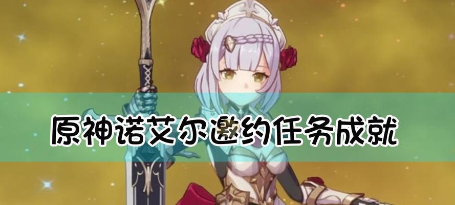原神诺艾儿攻略（展望神秘女武神的强大能力与隐藏故事，成为原神中的新势力）
