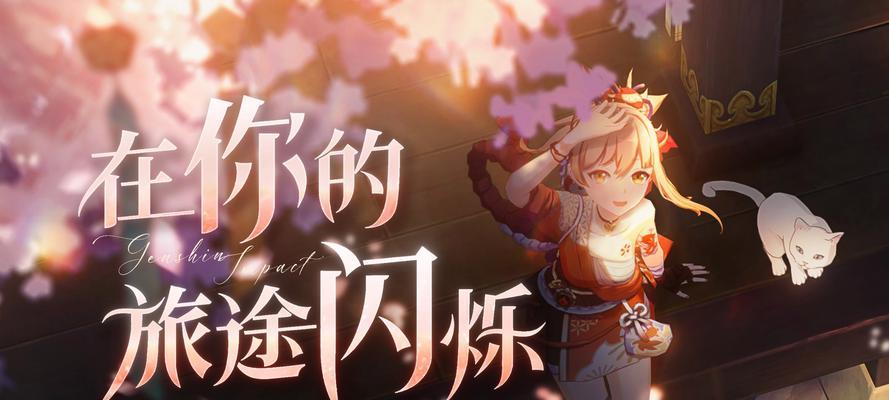 原神闪烁攻略（发掘新的冒险可能性，解谜、战斗与成长）