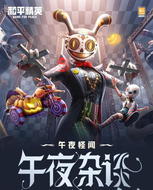 和平精英（轻松获得怪笑疯兔皮肤，让你在游戏中独领风骚！）