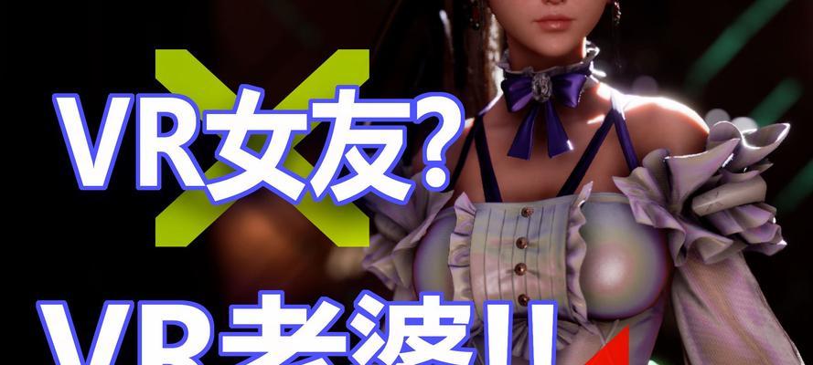 虚拟现实女友游戏攻略（实用攻略、技巧和心得，助你享受与虚拟女友的甜蜜时光）