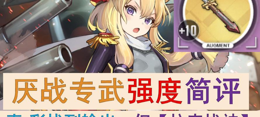 碧蓝航线战列装备选择的策略（通过战术与分析，解析碧蓝航线中战列舰装备的最佳选择）