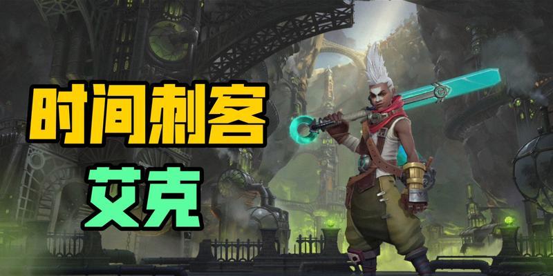 艾克3.3版本手游出装攻略（把握关键装备，提升艾克输出能力，让敌人胆寒！）