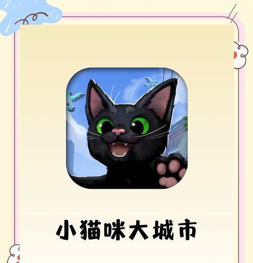 猫咪大城市游戏攻略（带你领略猫咪大城市游戏中无尽的乐趣和冒险）