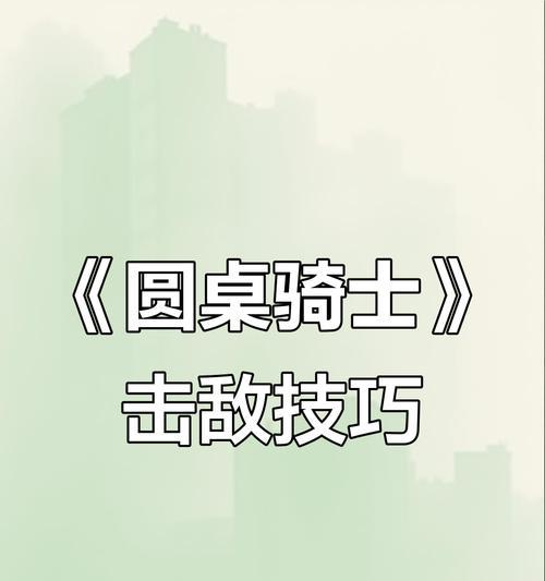 圆桌骑士版攻略（征战街机界，踏上荣耀之路）