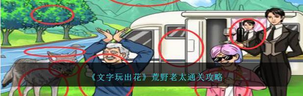 怀旧游戏《文字玩出花》19通关攻略（找回小时候的欢乐，挑战文字游戏极限）