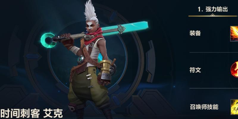 艾克体验服出装攻略（挑战时间的力量，制胜全场！）