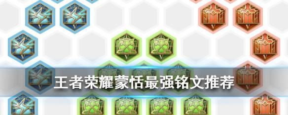 《蒙恬出装铭文实战对决攻略》（打造无敌战神，解密蒙恬最强出装和铭文搭配！）