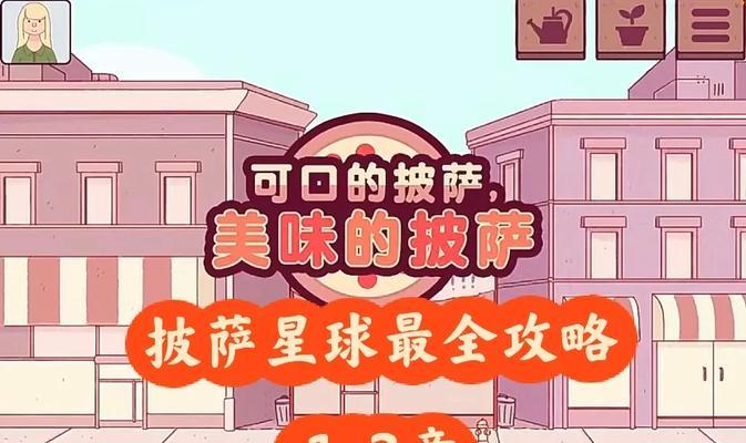 《探索玛丽塔披萨游戏的攻略宝典》（从零到高手，玩转玛丽塔披萨的最全攻略指南）
