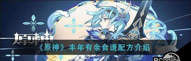 原神丰年有余食谱配方一览（用游戏也能学做菜！15道原神食谱让你开启美食之旅）