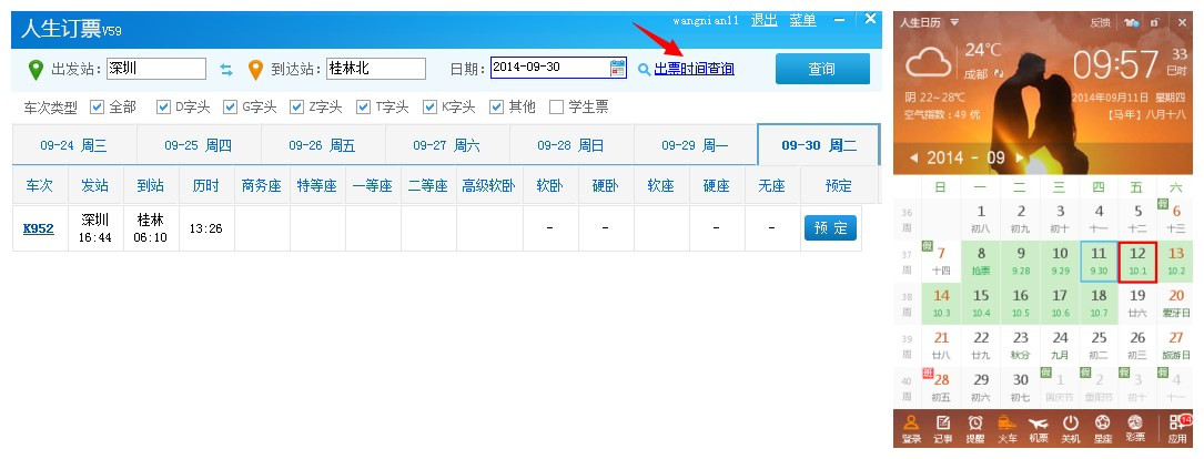 人生日历抢票神器在手 国庆车票我有