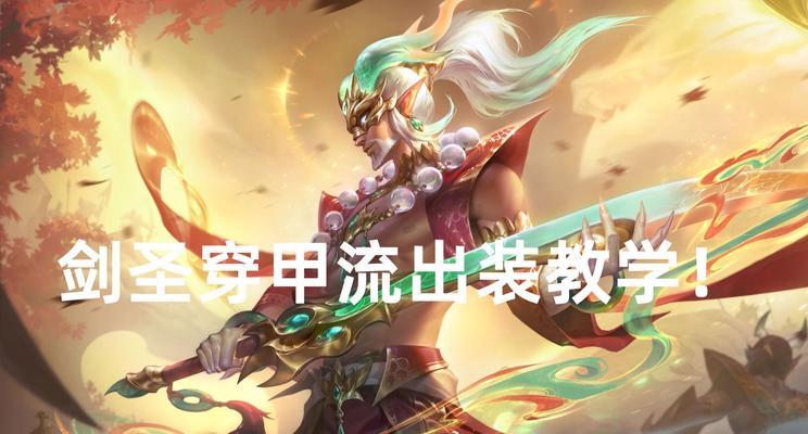 剑圣改版特效出装顺序攻略（全面解析剑圣改版特效出装顺序，助你在游戏中取得优势）