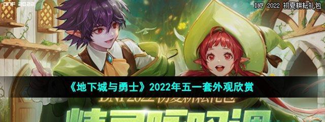 《DNF》2020五一套上架时间正式公布！（游戏迷们，准备好了吗？）