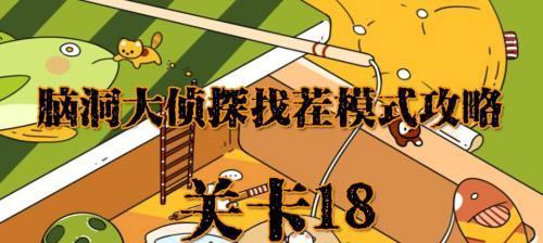 《脑洞大侦探》游戏找茬第2关攻略（解谜小技巧助你一步登天）