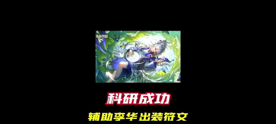 掌握李华出装玩法技巧攻略（提升胜率，成为王者荣耀的巅峰玩家）
