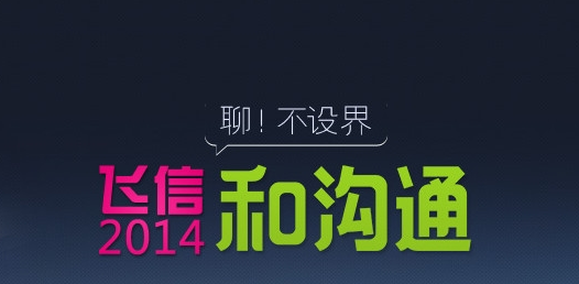 飞信2014常见业务办理问题解答