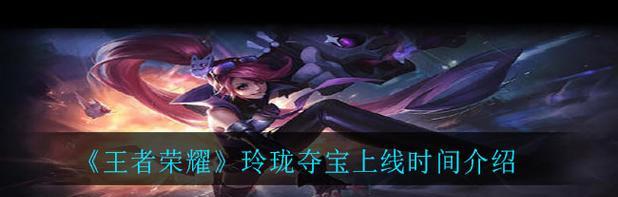 王者荣耀世界上线时间及全球热度解析（全球玩家翘首以盼，王者荣耀世界仅剩最后一步，上线时间确定！）