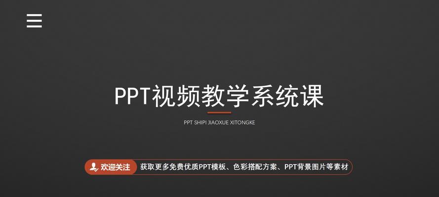 提升PPT演示设计技能攻略（从零基础到专业设计，轻松打造出色的演示文稿）