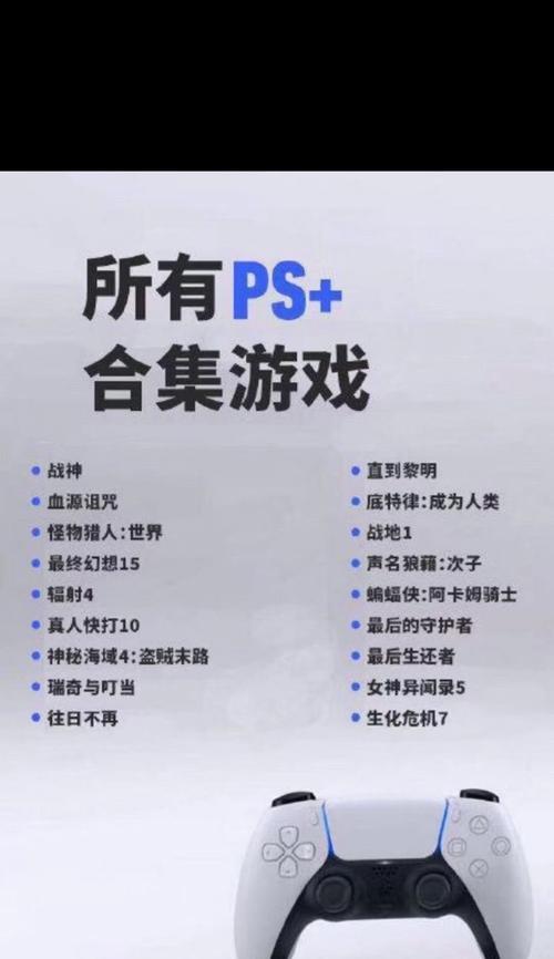 《全面解析PS5送的游戏攻略，带你畅享游戏乐趣》（掌握关键技巧，成为游戏大神！）