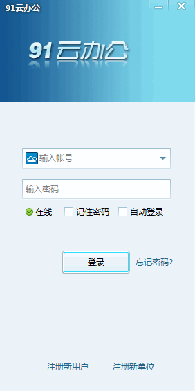 91云办公好用吗？ 91云办公功能特色详解